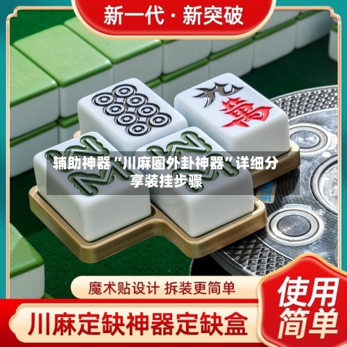 辅助神器“川麻圈外卦神器	”详细分享装挂步骤-第2张图片