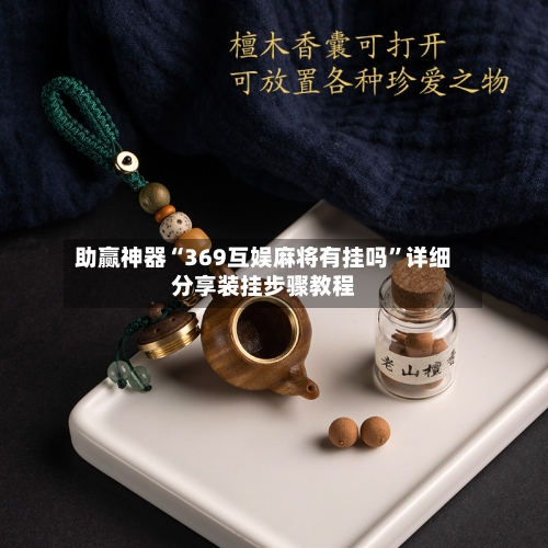 助赢神器“369互娱麻将有挂吗”详细分享装挂步骤教程-第2张图片