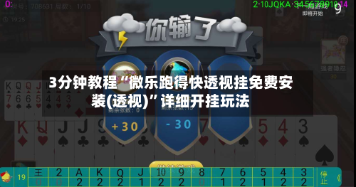 3分钟教程“微乐跑得快透视挂免费安装(透视)”详细开挂玩法-第3张图片