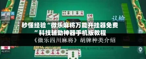 秒懂经验“微乐麻将万能开挂器免费	”科技辅助神器手机版教程-第2张图片