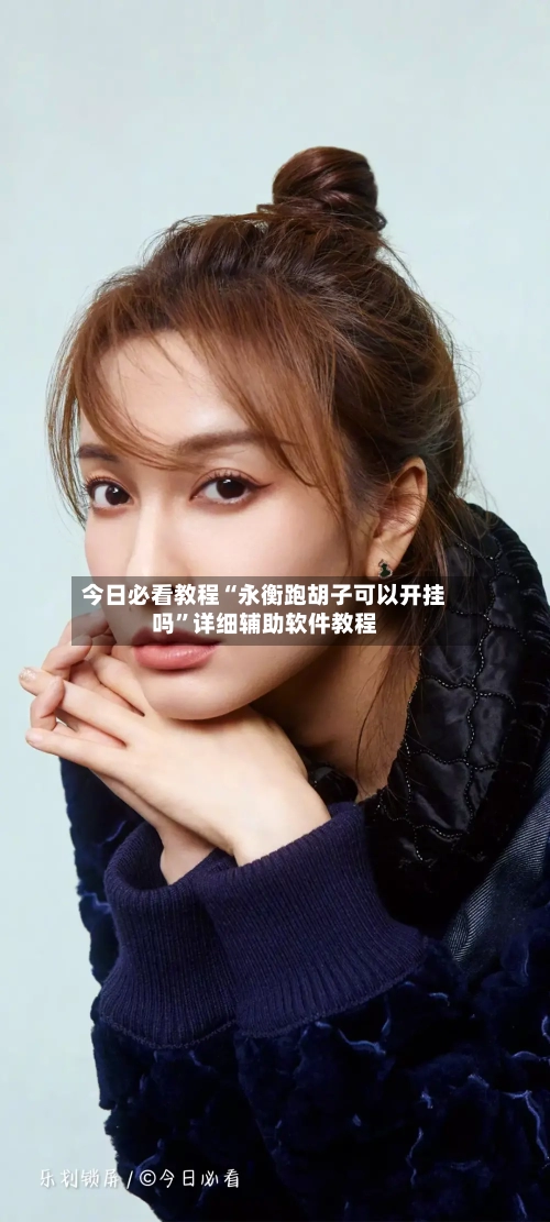 今日必看教程“永衡跑胡子可以开挂吗”详细辅助软件教程-第2张图片
