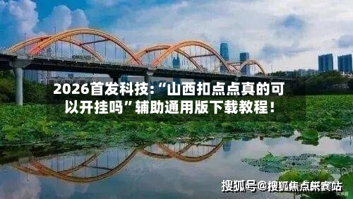 2026首发科技:“山西扣点点真的可以开挂吗	”辅助通用版下载教程！-第2张图片