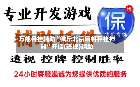 万能开挂辅助“微乐北京麻将开挂神器	”开挂(透视)辅助-第2张图片