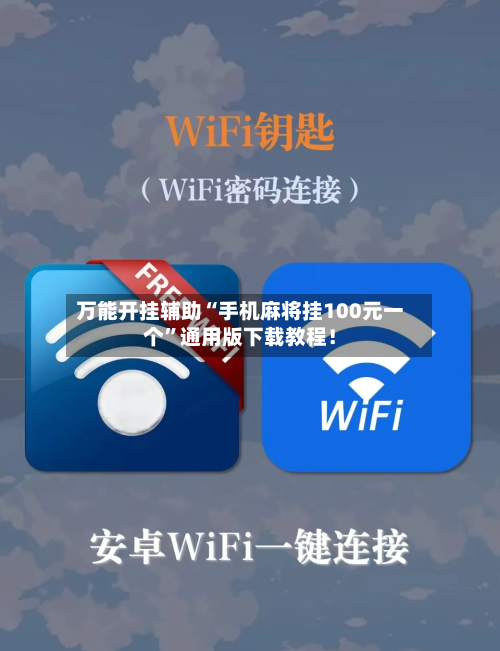 万能开挂辅助“手机麻将挂100元一个	”通用版下载教程！-第2张图片