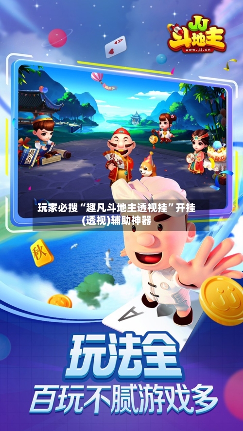 玩家必搜“趣凡斗地主透视挂”开挂(透视)辅助神器