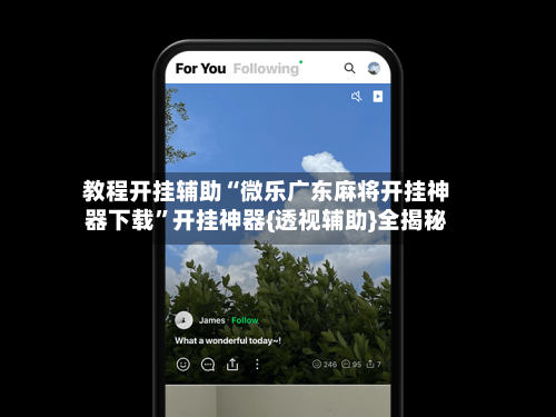 教程开挂辅助“微乐广东麻将开挂神器下载	”开挂神器{透视辅助}全揭秘-第2张图片