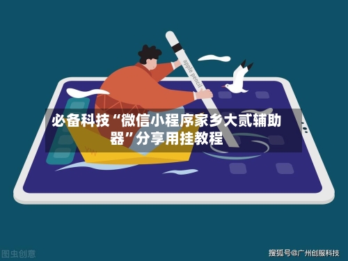 必备科技“微信小程序家乡大贰辅助器	”分享用挂教程-第2张图片