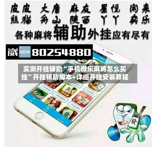 实测开挂辅助“手机微乐麻将怎么买挂”开挂辅助脚本+详细开挂安装教程