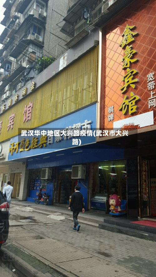 武汉华中地区大兴路疫情(武汉市大兴路)