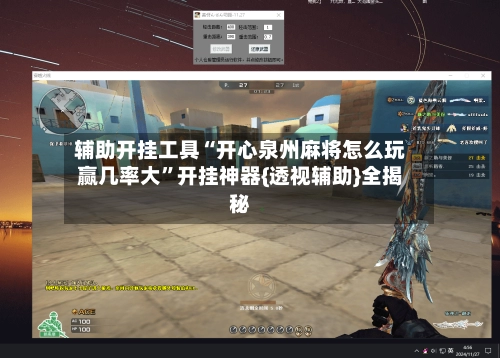 辅助开挂工具“开心泉州麻将怎么玩赢几率大”开挂神器{透视辅助}全揭秘