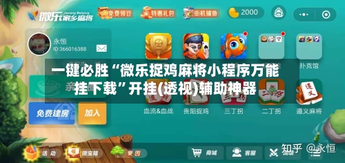 一键必胜“微乐捉鸡麻将小程序万能挂下载	”开挂(透视)辅助神器-第2张图片