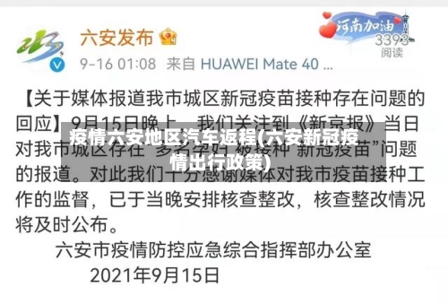 疫情六安地区汽车返程(六安新冠疫情出行政策)