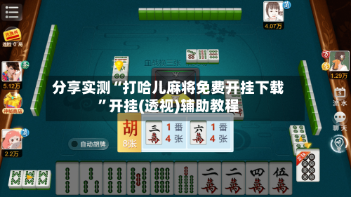 分享实测“打哈儿麻将免费开挂下载	”开挂(透视)辅助教程-第2张图片