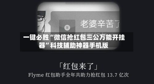 一键必胜“微信抢红包三公万能开挂器”科技辅助神器手机版-第2张图片