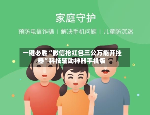 一键必胜“微信抢红包三公万能开挂器	”科技辅助神器手机版-第3张图片