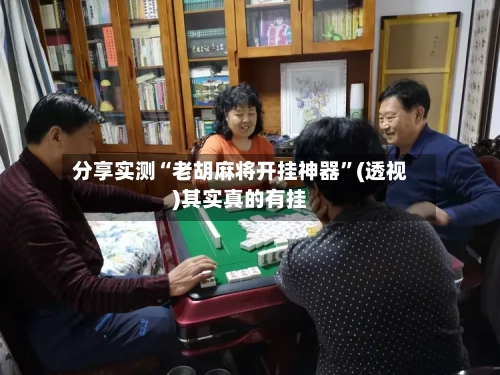 分享实测“老胡麻将开挂神器”(透视)其实真的有挂-第2张图片