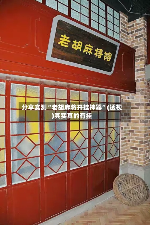 分享实测“老胡麻将开挂神器”(透视)其实真的有挂-第3张图片