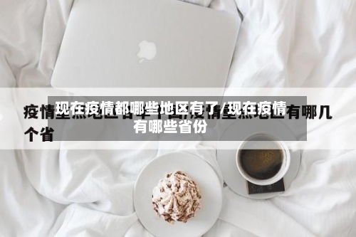 现在疫情都哪些地区有了/现在疫情有哪些省份-第2张图片