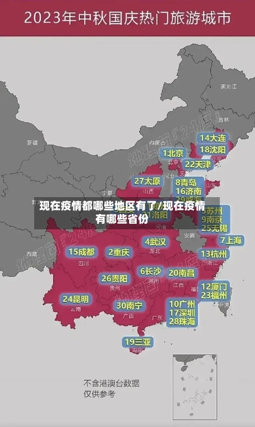 现在疫情都哪些地区有了/现在疫情有哪些省份
