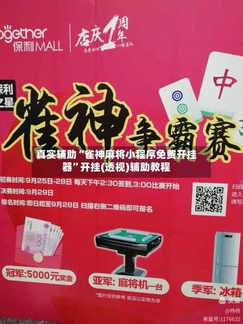 真实辅助“雀神麻将小程序免费开挂器”开挂(透视)辅助教程-第2张图片