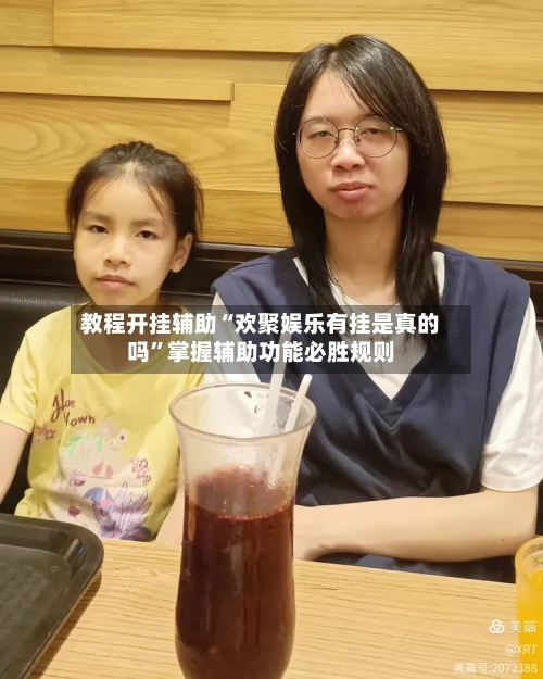 教程开挂辅助“欢聚娱乐有挂是真的吗	”掌握辅助功能必胜规则-第2张图片
