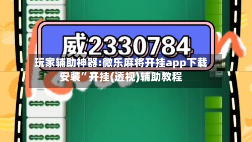 玩家辅助神器:微乐麻将开挂app下载安装”开挂(透视)辅助教程-第2张图片