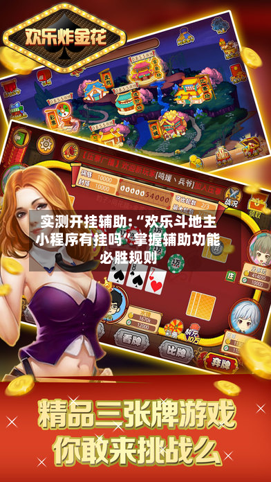 实测开挂辅助:“欢乐斗地主小程序有挂吗”掌握辅助功能必胜规则