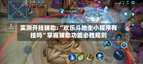 实测开挂辅助:“欢乐斗地主小程序有挂吗	”掌握辅助功能必胜规则-第2张图片