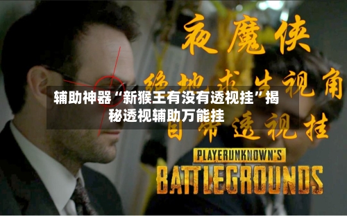 辅助神器“新猴王有没有透视挂”揭秘透视辅助万能挂