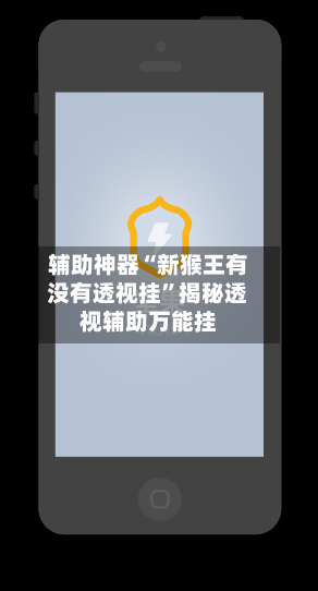 辅助神器“新猴王有没有透视挂	”揭秘透视辅助万能挂-第2张图片