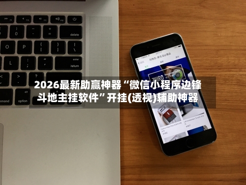 2026最新助赢神器“微信小程序边锋斗地主挂软件	”开挂(透视)辅助神器-第2张图片