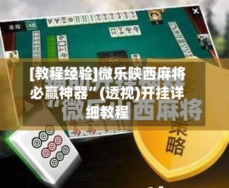 [教程经验]微乐陕西麻将必赢神器	”(透视)开挂详细教程-第2张图片