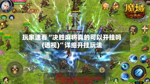 玩家速看“决胜麻将真的可以开挂吗(透视)	”详细开挂玩法-第3张图片