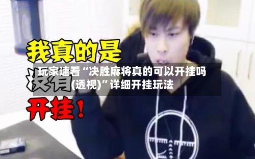 玩家速看“决胜麻将真的可以开挂吗(透视)”详细开挂玩法-第2张图片