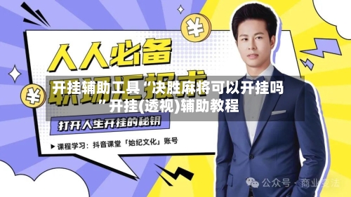 开挂辅助工具“决胜麻将可以开挂吗”开挂(透视)辅助教程-第3张图片