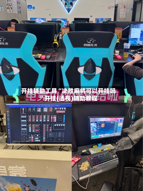 开挂辅助工具“决胜麻将可以开挂吗”开挂(透视)辅助教程-第2张图片