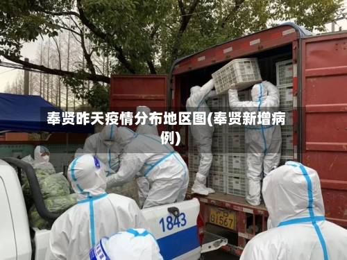 奉贤昨天疫情分布地区图(奉贤新增病例)