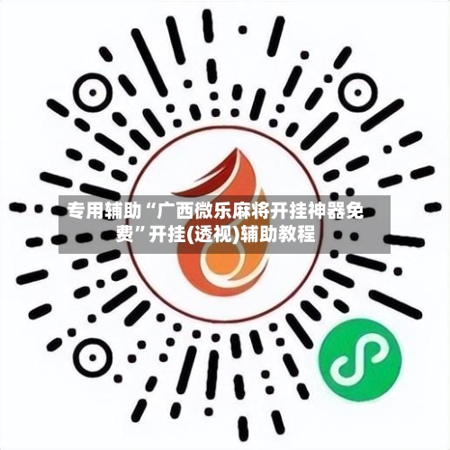 专用辅助“广西微乐麻将开挂神器免费”开挂(透视)辅助教程