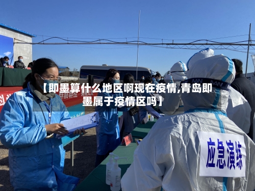 【即墨算什么地区啊现在疫情,青岛即墨属于疫情区吗】