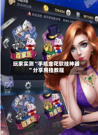玩家实测“手机金花软挂神器”分享用挂教程-第2张图片