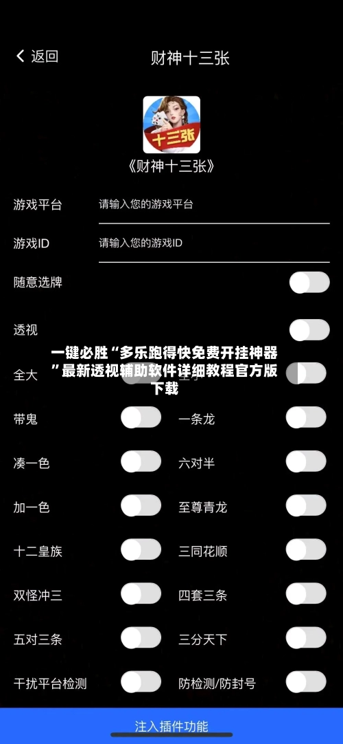 一键必胜“多乐跑得快免费开挂神器	”最新透视辅助软件详细教程官方版下载-第2张图片