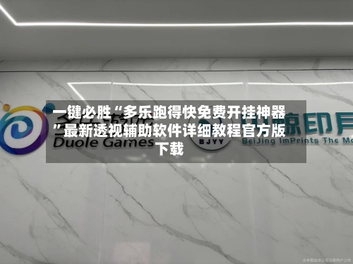 一键必胜“多乐跑得快免费开挂神器”最新透视辅助软件详细教程官方版下载-第3张图片