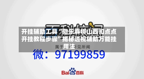 开挂辅助工具“微乐麻将山西扣点点开挂教程步骤”揭秘透视辅助万能挂用法-第2张图片