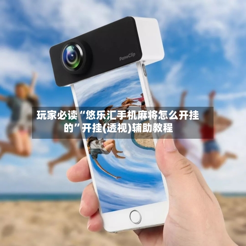 玩家必读“悠乐汇手机麻将怎么开挂的”开挂(透视)辅助教程-第2张图片