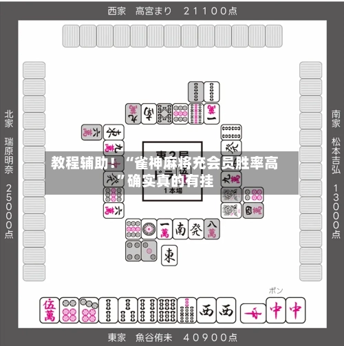 教程辅助！“雀神麻将充会员胜率高”确实真的有挂-第3张图片