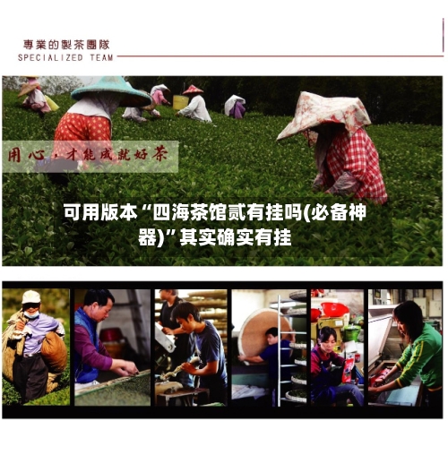 可用版本“四海茶馆贰有挂吗(必备神器)”其实确实有挂-第3张图片