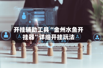 开挂辅助工具“金州水鱼开挂器”详细开挂玩法
