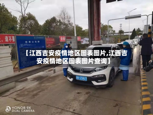 【江西吉安疫情地区图表图片,江西吉安疫情地区图表图片查询】