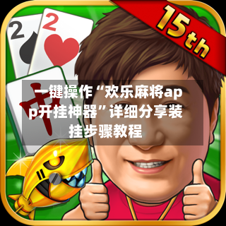 一键操作“欢乐麻将app开挂神器”详细分享装挂步骤教程-第2张图片