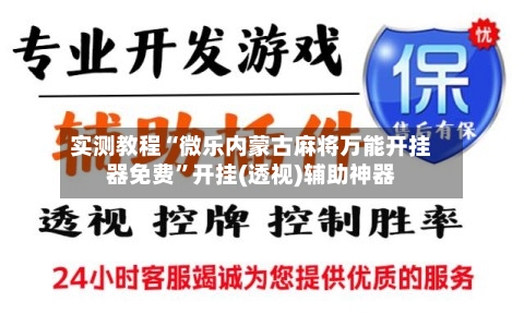 实测教程“微乐内蒙古麻将万能开挂器免费”开挂(透视)辅助神器-第2张图片